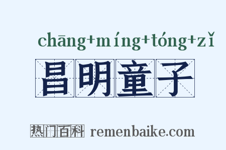 昌明童子是什么意思的图片